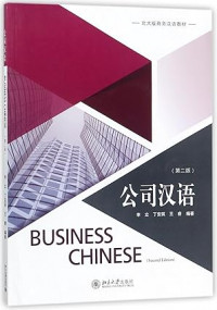 公司汉语 = Gong si han yu = Business Chinese