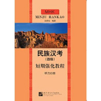 民族汉考(四级)短期强化教程, 听力分册 / Min zu han kao (si ji) duan qi qiang hua jiao cheng. Ting li fen ce = Short-term intensive tutorial: Ethnic Hancock (four) short-term intensive tutorial Listening Volume (including 1MP3)(Chinese Edition)