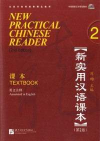 新实用汉语课本 = New practical Chinese reader : textbook 2, annotated in English / Xin shi yong Han yu ke ben = New practical Chinese reader (Textbook 2)